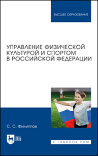 Управление физической культурой и спортом в Российской Федерации Филиппов С. С.
