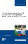 Управление физической культурой и спортом в Российской Федерации Филиппов С. С.