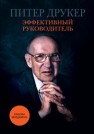 Эффективный руководитель Друкер П.