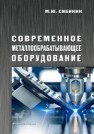 Современное металлообрабатывающее оборудование: справочник Сибикин М.Ю., Непомилуев В.В., Семенов А.Н., Тимофеев М.В.