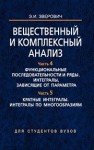 Вещественный и комплексный анализ. В 6 ч. Ч. 4. Функциональные последовательности и ряды. Интегралы, зависящие от параметра. Ч. 5. Кратные интегралы. Интегралы по многообразиям Зверович Э.И.