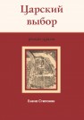 Царский выбор: исторический роман-драма Степанян Е.Г.