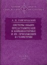 Системы общих представителей в комбинаторике и их приложения в геометрии Райгородский А.М.