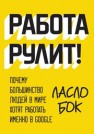 Работа рулит! Почему большинство людей в мире хотят работать именно в Google Бок Л.