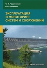 Эксплуатация и мониторинг систем и сооружений: учебное пособие Чудновский С.М., Лихачева О.И.