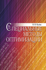 Специальные методы оптимизации Колбин В. В.