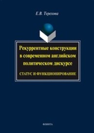 Рекуррентные конструкции в современном английском политическом дискурсе: статус и функционирование Терехова Е. В.