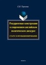 Рекуррентные конструкции в современном английском политическом дискурсе: статус и функционирование Терехова Е. В.