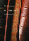Техника речи Аннушкин В. И.