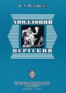 Аполлоний Пергский Розенфельд Б.А.