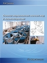 Очистка эмульсионных сточных вод в машиностроении: монография Соколов Л.И.