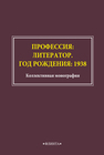 Профессия: литератор. Год рождения: 1938 Иванюк Б. П., Крамарь О. К.