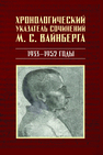 Хронологический указатель сочинений М. С. Вайнберга. 1933−1952 годы 