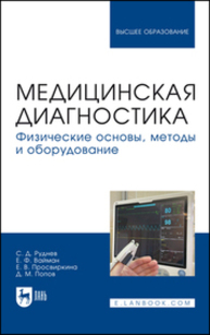 Медицинская диагностика. Физические основы, методы и оборудование Руднев С. Д., Вайман Е. Ф., Просвиркина Е. В., Попов Д. М.