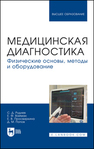 Медицинская диагностика. Физические основы, методы и оборудование Руднев С. Д., Вайман Е. Ф., Просвиркина Е. В., Попов Д. М.