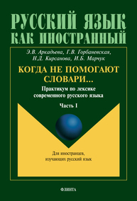 Когда не помогают словари… Практикум по лексике современного русского языка. Ч.I Аркадьева Э. В., Горбаневская Г. В., Кирсанова Н. Д., Марчук И. Б.