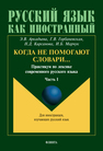 Когда не помогают словари… Практикум по лексике современного русского языка. Ч.I Аркадьева Э. В., Горбаневская Г. В., Кирсанова Н. Д., Марчук И. Б.