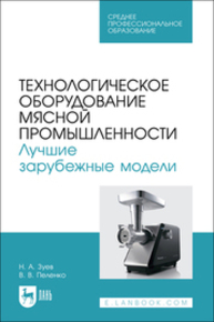 Технологическое оборудование мясной промышленности. Лучшие зарубежные модели Зуев Н. А., Пеленко В. В.