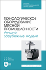 Технологическое оборудование мясной промышленности. Лучшие зарубежные модели Зуев Н. А., Пеленко В. В.