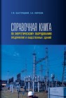 Справочная книга по энергетическому оборудованию предприятий и общественных зданий Быстрицкий Г.Ф., Киреева Э.А.