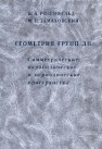 Геометрия групп Ли. Симметрические, параболические и периодические пространства Розенфельд Б.А., Замаховский М.П.