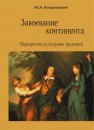 Завоевание континента. Перекрестки культурных традиций Кагарлицкий Ю.И.