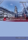 Переработка и утилизация нефтесодержащих отходов: монография Соколов Л.И.