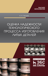 Оценка надежности технологического процесса изготовления литых деталей Гетьман А. А.