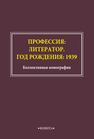 Профессия: литератор. Год рождения: 1939 Иванюк Б. П., Крамарь О. К.