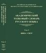 Академический толковый словарь русского языка. Том 2: ВИНА — ГЯУР Грунченко О. М., Крысин Л. П., Кулева А. С., Нечаева И. В., Цумарев А. Э.