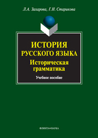 История русского языка. Историческая грамматика Захарова Л. А., Старикова Г. Н.