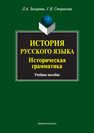 История русского языка. Историческая грамматика Захарова Л. А., Старикова Г. Н.