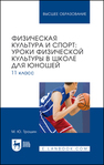 Физическая культура и спорт: уроки физической культуры в школе для юношей. 11 класс Трошин М. Ю.