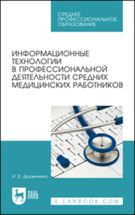 Информационные технологии в профессиональной деятельности средних медицинских работников Дружинина И. В.