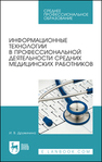 Информационные технологии в профессиональной деятельности средних медицинских работников Дружинина И. В.