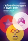 Геймификация в бизнесе: как пробиться сквозь шум и завладеть вниманием сотрудников и клиентов Зикерманн Г., Линдер Д.