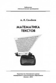 Математика текстов Семенов А.Л.