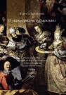 О маньеризме и барокко. Очерки искусства Центрально-Восточной Европы и Латинской Америки конца ХVI–XVII века Тананаева Л.И.