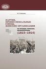 Партии, профессиональные союзы, женские организации во Франции, Германии, Великобритании (1815–1914) Чикалова И.Р.