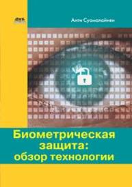 Биометрическая защита: обзор технологии Суомалайнен А.