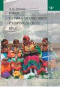 Говор казаков-некрасовцев Ставропольского края Грязнова В. М.