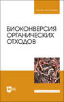 Биоконверсия органических отходов Ерофеева Т. В., Карякина С. Д., Титов И. Н., Левин В. И., Черкасов О. В.