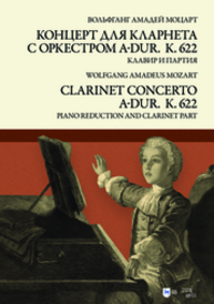 Концерт для кларнета с оркестром A-dur. К 622. Клавир и партия Моцарт В. А.