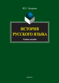 История русского языка Захарова Ю. Г.