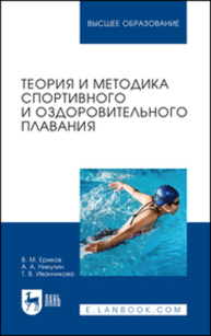 Теория и методика спортивного и оздоровительного плавания Ериков В. М., Никулин А. А., Иванникова Т. В.