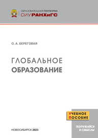 Глобальное образование Береговая О. А.