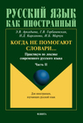 Когда не помогают словари… Практикум по лексике современного русского языка. Ч.II Аркадьева Э. В., Горбаневская Г. В., Кирсанова Н. Д., Марчук И. Б.