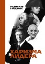 Харизма лидера Гандапас Р.