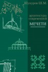 Архитектура современной мечети. Истоки Шукуров Ш.М.