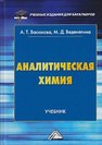 Аналитическая химия Васюкова А.Т., Веденяпина М.Д.